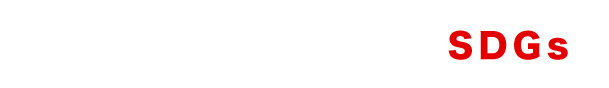 SDGsの取り組み