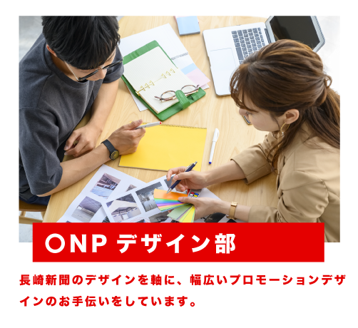 NPデザイン部